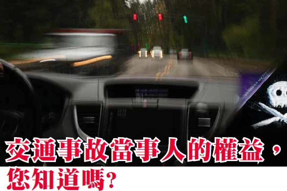 交通事故當事人的權益，您知道嗎?